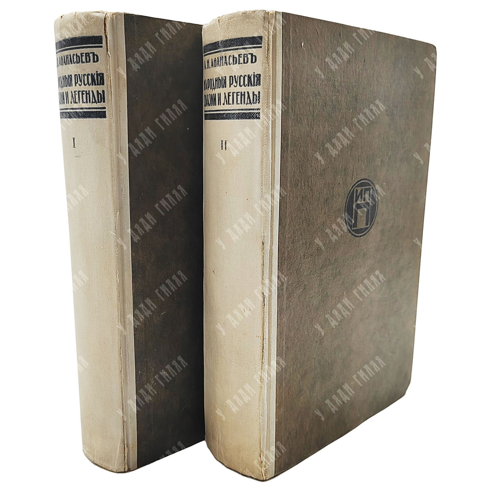 Афанасьев А. Н. Народные русские сказки и легенды. Тома 1-2. — Берлин, 1922.