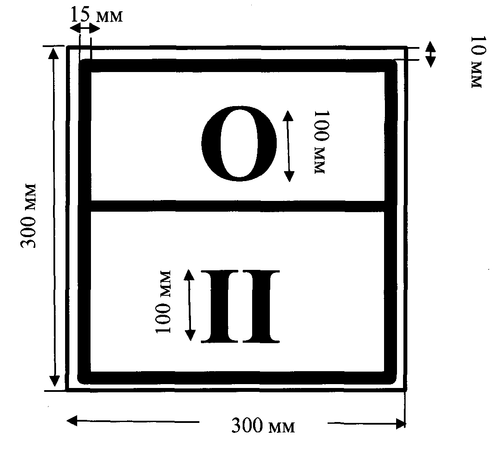 Наклейка "Знак отходов 2 класса опасности"
