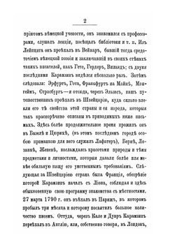 Письма Русского путешественника. Русские писатели в классе, выпуск 4: Карамзин | Н. Карамзин