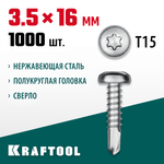 KRAFTOOL DS-P, 16 х 3.5 мм, А2, сверло, полукруглая головка, ТХ15, 1000 шт, саморез нержавеющий (300931-35-016)