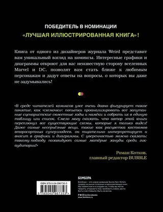 Super Graphic. Вселенная комиксов сквозь схемы и диаграммы
