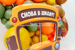 Фотозона Школьный автобус