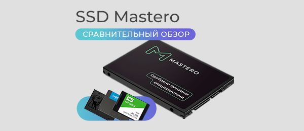 Сравнительный обзор SSD Mastero