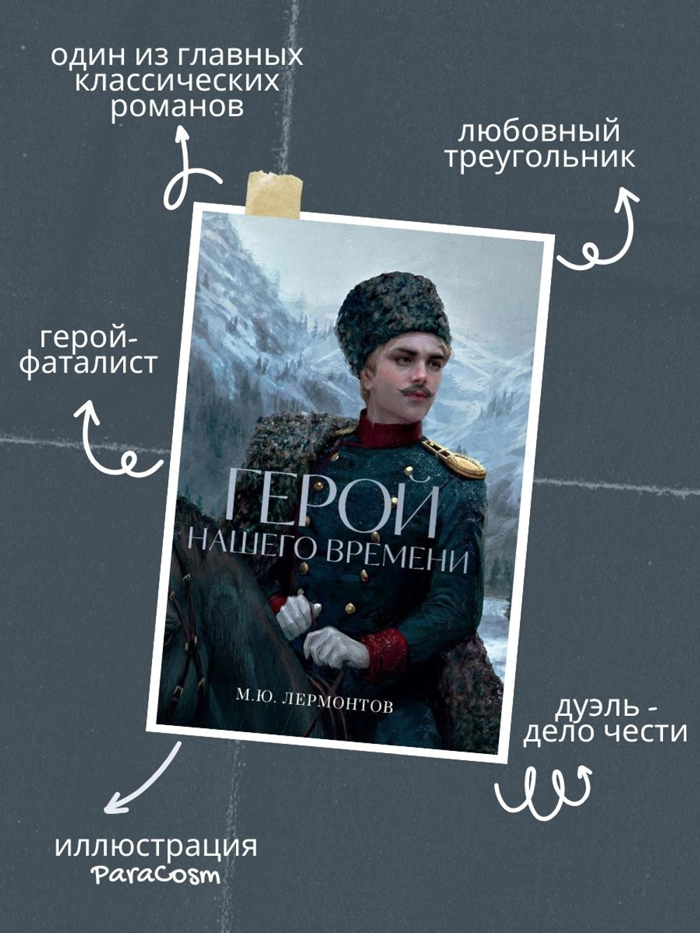 Герой нашего времени