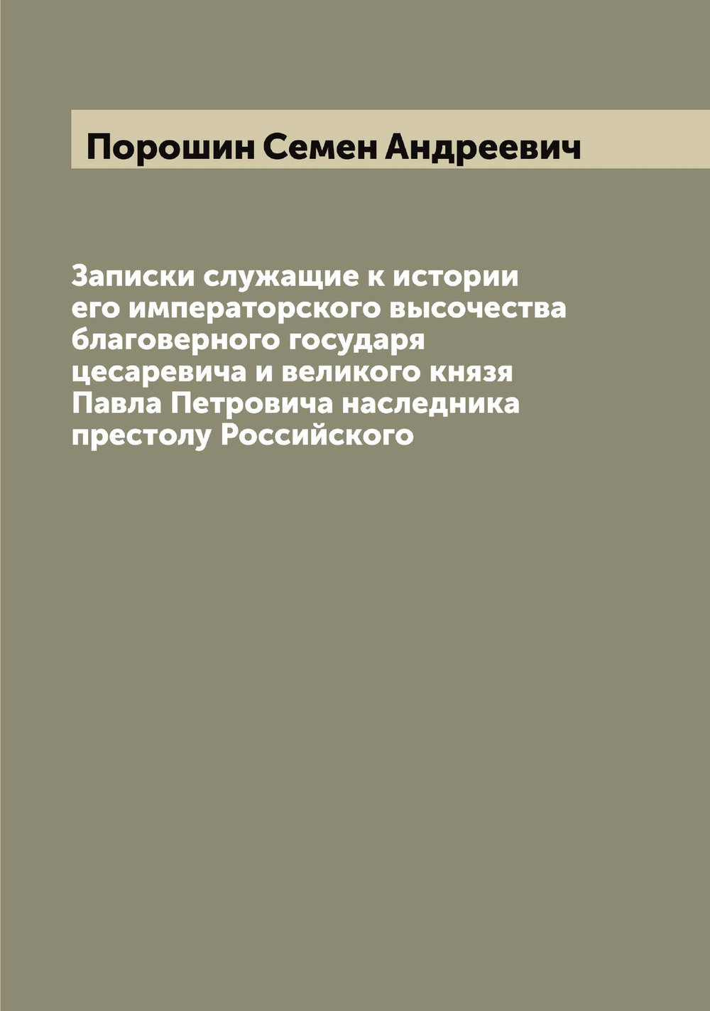 Записки служащие к истории его императорского высочества благоверного государя цесаревича и великого князя Павла Петровича наследника престолу Российского | Порошин Семен Андреевич