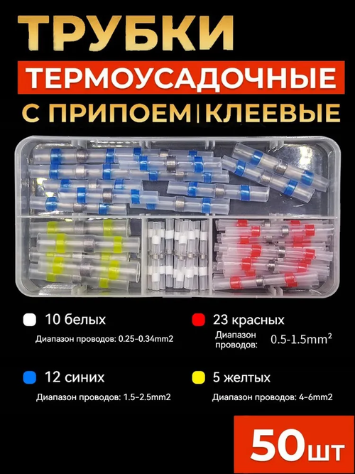 Термоусадка для проводов с клеевым слоем припоем, Термоусадка с припоем,набор 50 штук