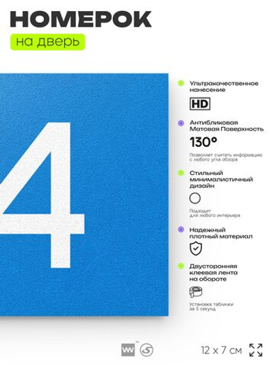 Номер на дверь квартиры 114, табличка на дверь для офиса, кабинета, аудитории, склада, голубой 120х70 мм, Айдентика Технолоджи