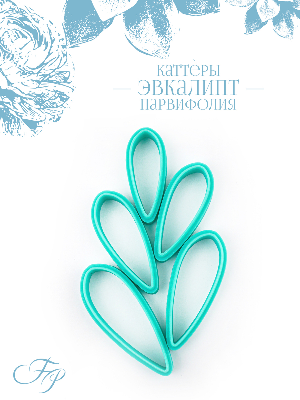 Каттеры эвкалипт парвифолия