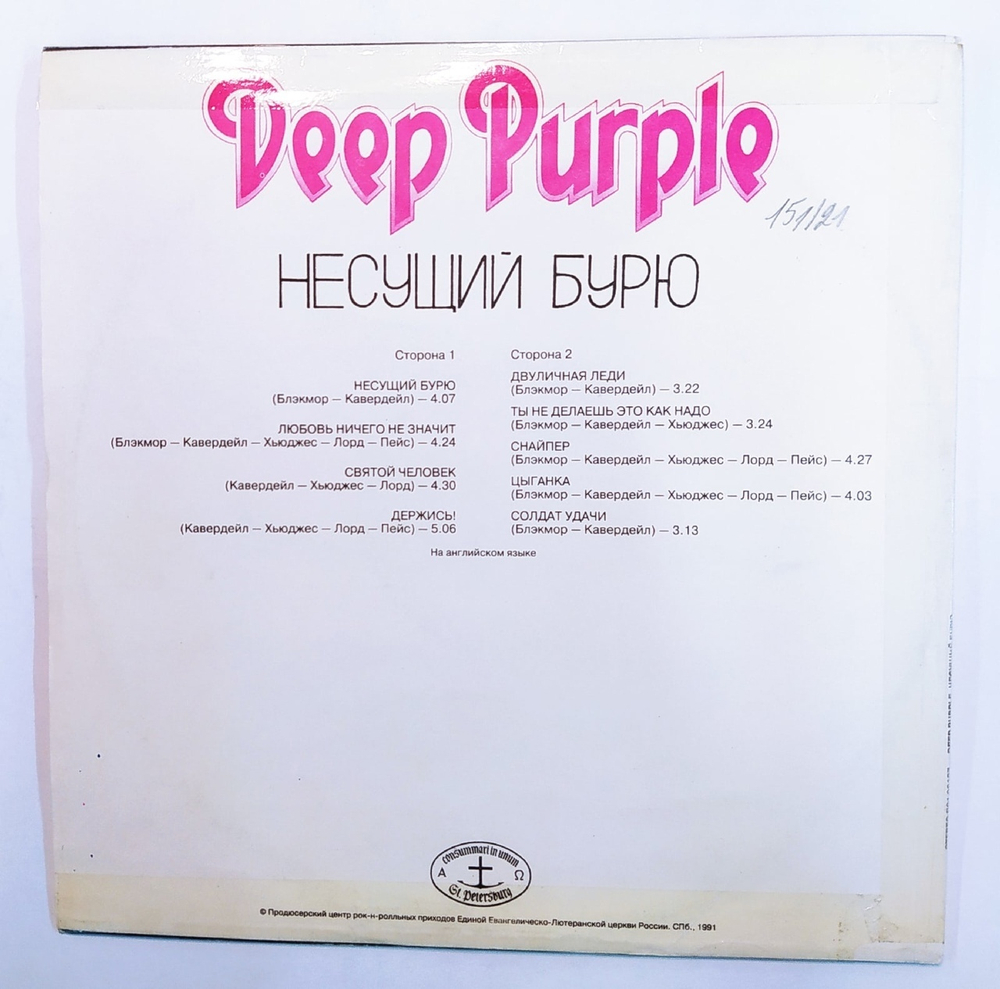 Deep Purple Несущий Бурю 1991 NM