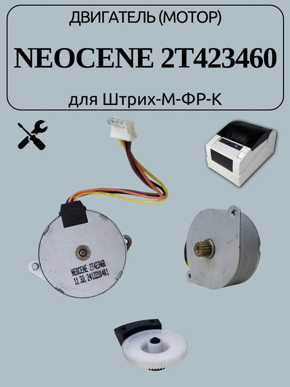 Двигатель (мотор) Neocene 2T423460 для Штрих-М-ФР-К