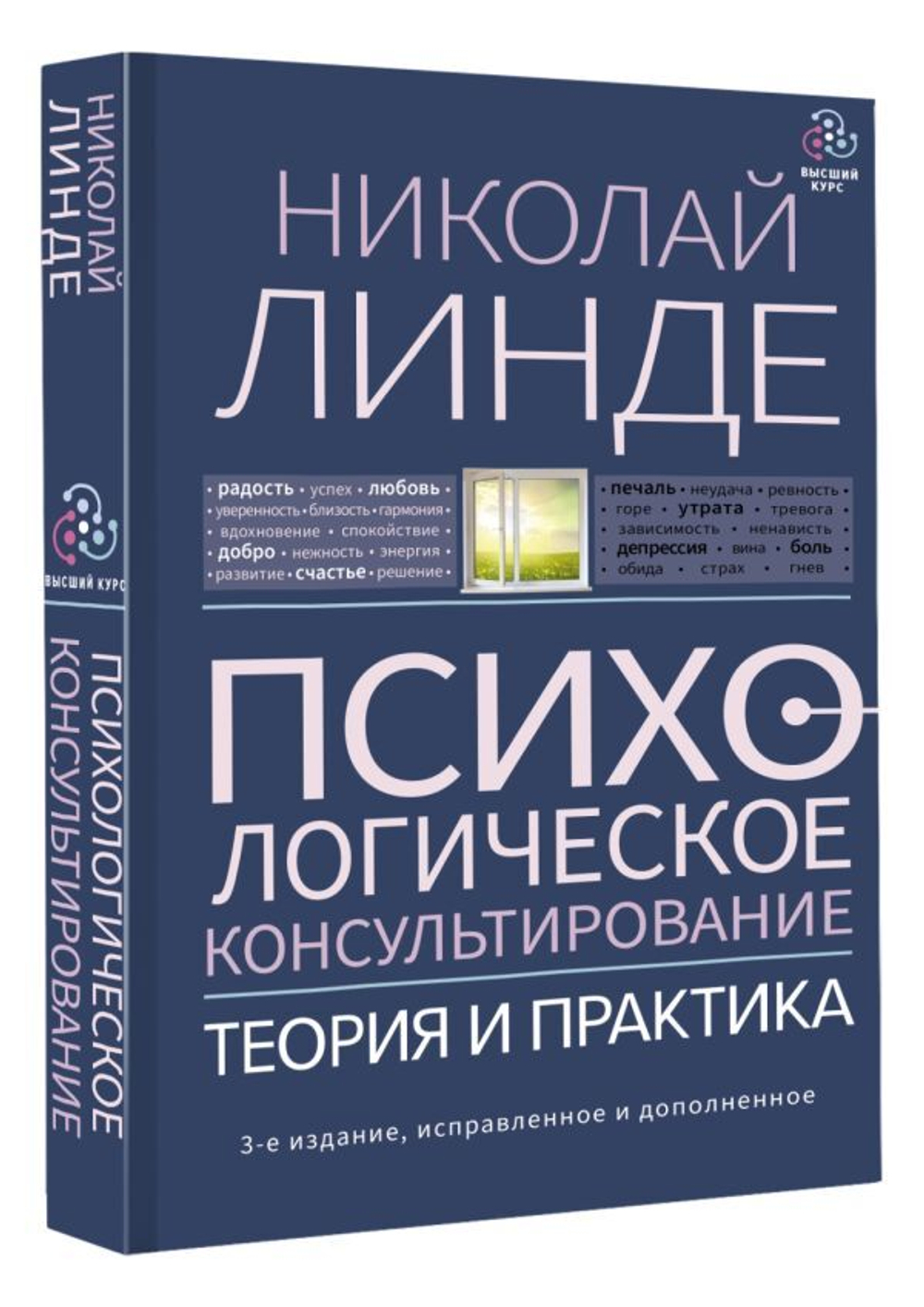 Психологическое консультирование. Теория и практика. Николай Линде