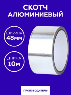 Алюминиевый скотч Waldex фольгированный, термостойкий 48мм*10м