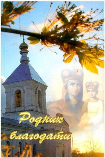 Родник благодати (Зёрна) (Евтюхин Ю.)
