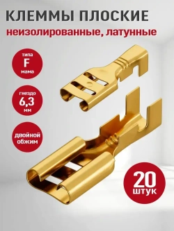 Клемма мама, гнездо под двойной обжим разъем (F), клемма плоская неизолированная, гнездо (мама) 6.3мм РП-М, золотистая 20шт