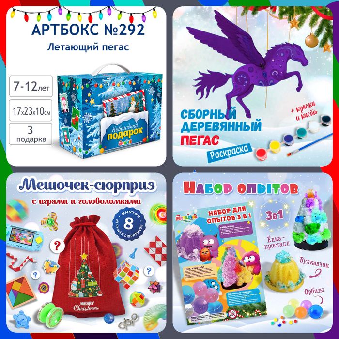 Артбокс №292 "Летающий пегас" (7-12 лет) из 3 подарков - купить оптом в Москве