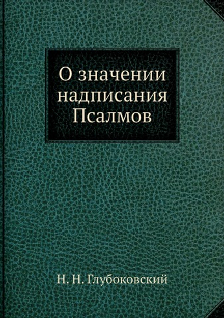 О значении надписания Псалмов | Н. Н. Глубоковский
