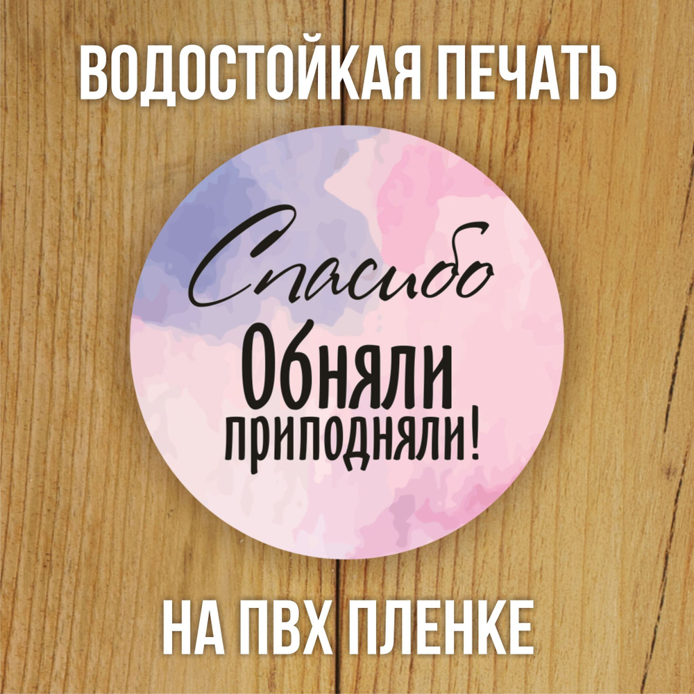 Наклейка стикер глянцевая круглая 40 мм 150 шт "Спасибо Обняли Приподняли"
