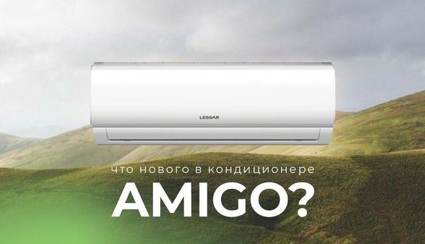 Новое дыхание с улучшенными сплит-системами LESSAR AMIGO!