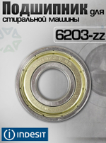 Подшипник для стиральной машины 6203zz