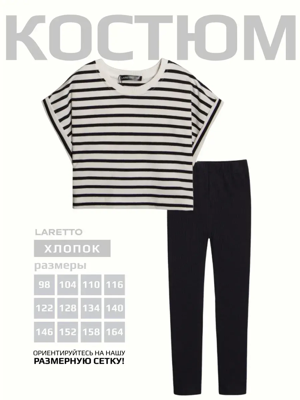 Черно-белый костюм для девочки в полоску