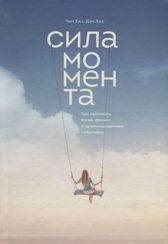 Сила момента. Как наполнить жизнь яркими и запоминающимися событиями