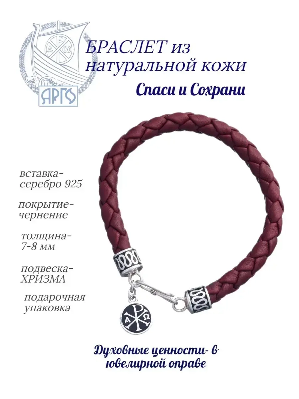 Браслет серебряный Спаси и Сохрани