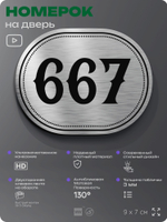 Номерок на дверь квартиры 667, для кабинета, офиса, шильдик 9 х 7 см, серебристый, Айдентика Технолоджи