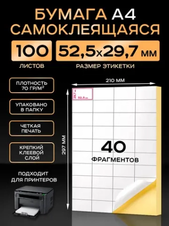 Бумага самоклеящаяся A4 матовая 100 листов для принтера.