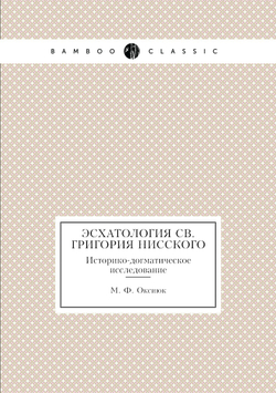 Эсхатология св. Григория Нисского. Историко-догматическое исследование | М.Ф. Оксиюк