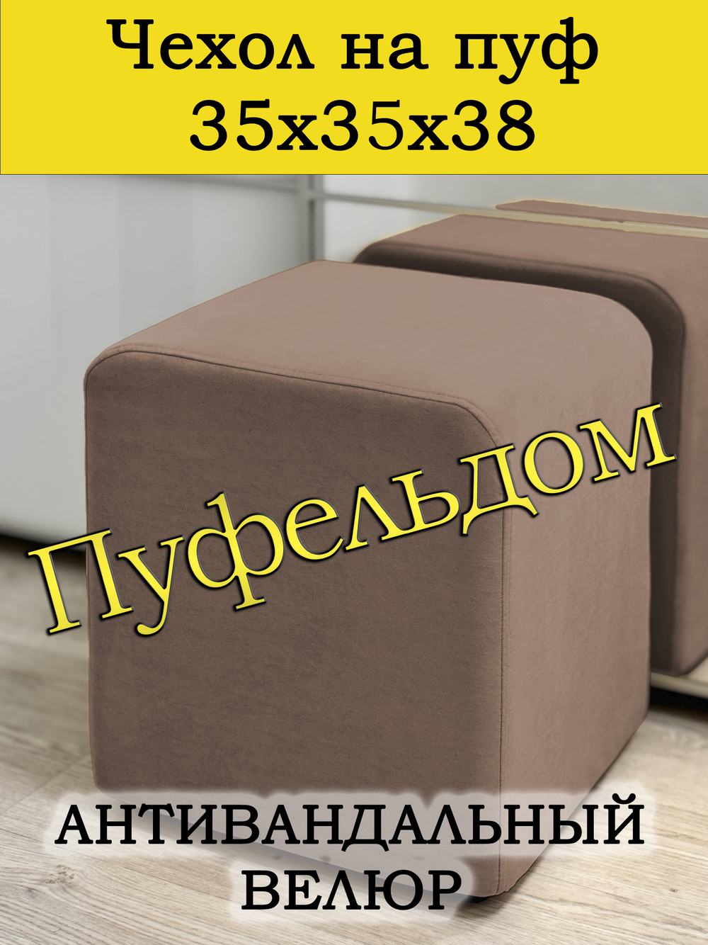 Чехол 35х35х38 на пуфик квадратный