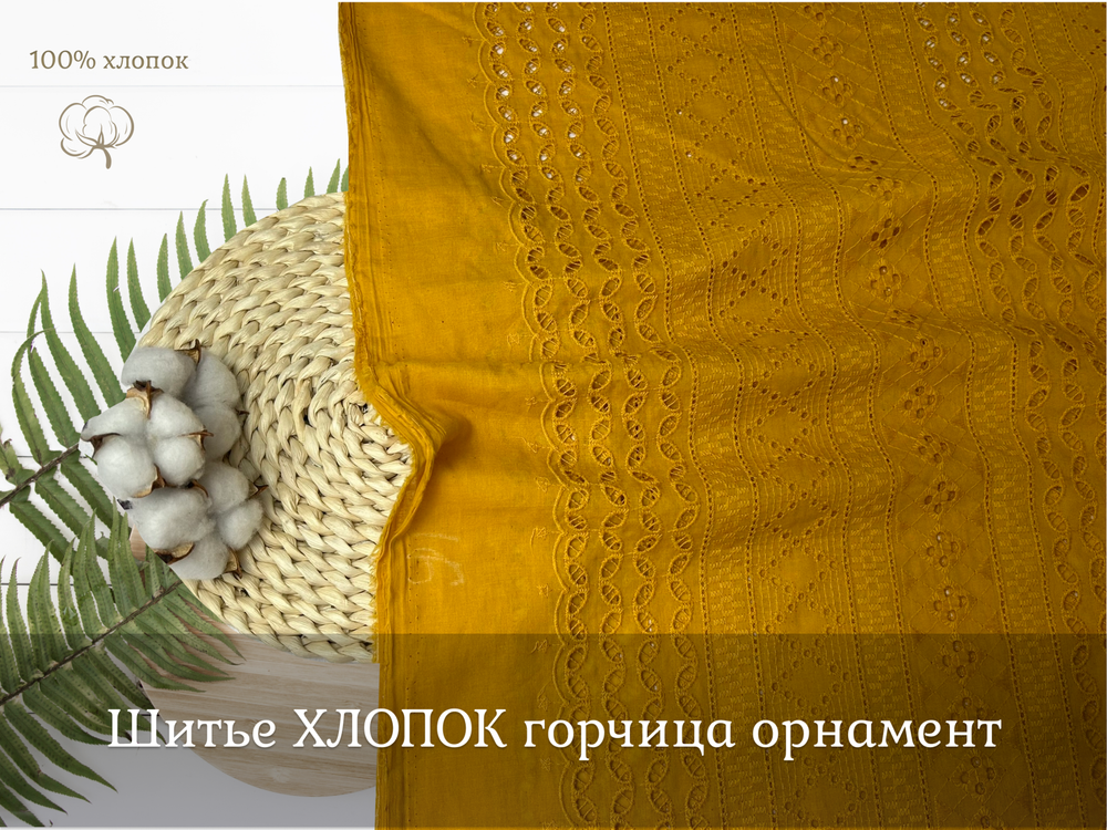 Шитье ХЛОПОК горчица орнамен