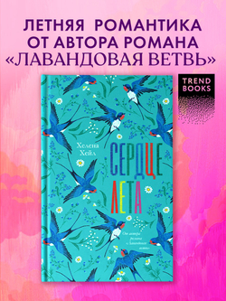 Сердце лета