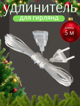 Удлинитель для гирлянд 5 м