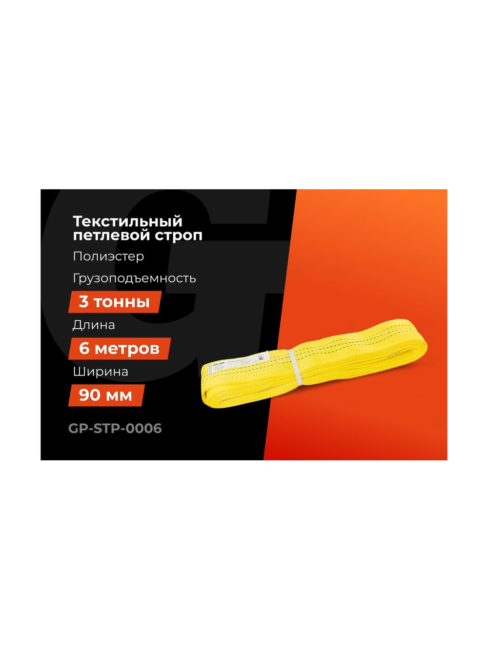 Текстильный петлевой строп Gigant Professional СТП 3 т, 6 м GP-STP-0006