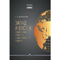 Ивашковский С. Н. Запад и Восток. Национальные культуры и экономическое развитие