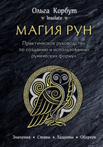 Магия рун. Практическое руководство по созданию и использованию рунических формул. Ольга Корбут