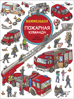 Пожарная команда. Книжка-картинка. Виммельбух