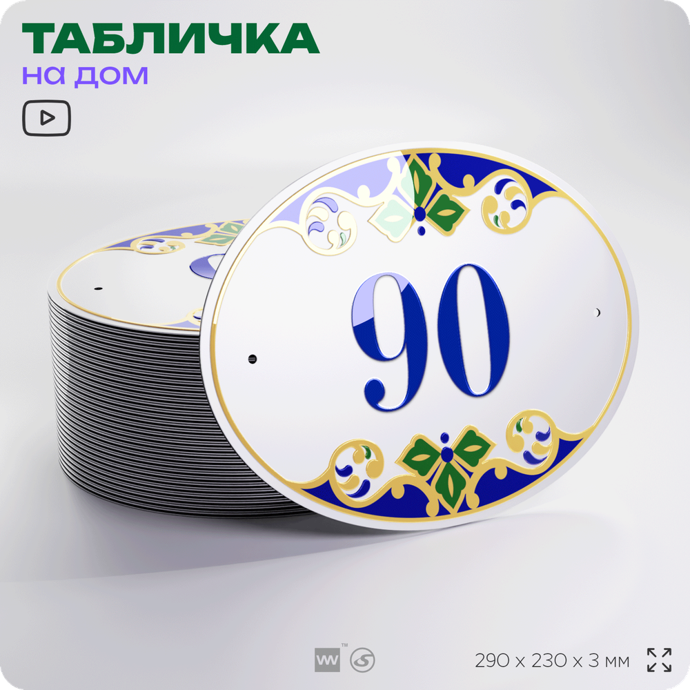 Адресная табличка с номером дома 90, на фасад и забор, на дверь, овальная в средиземноморском стиле, 29х23 см, Айдентика Технолоджи