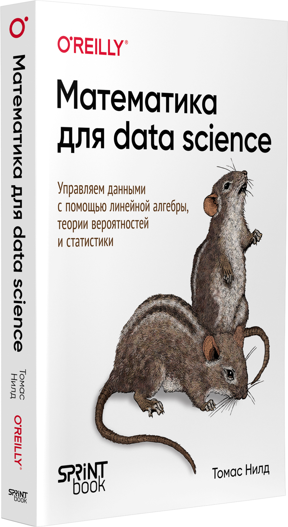 Математика для Data Science. Управляем данными с помощью линейной алгебры, теории вероятностей и статистики