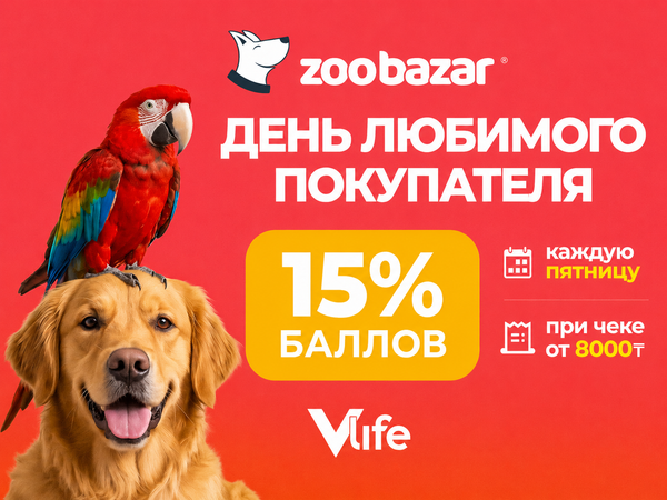 День любимого покупателя в Zoo bazar!