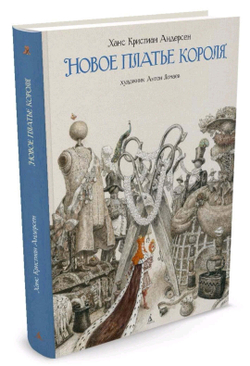 Новое платье короля. Андерсен. Художник Ломаев