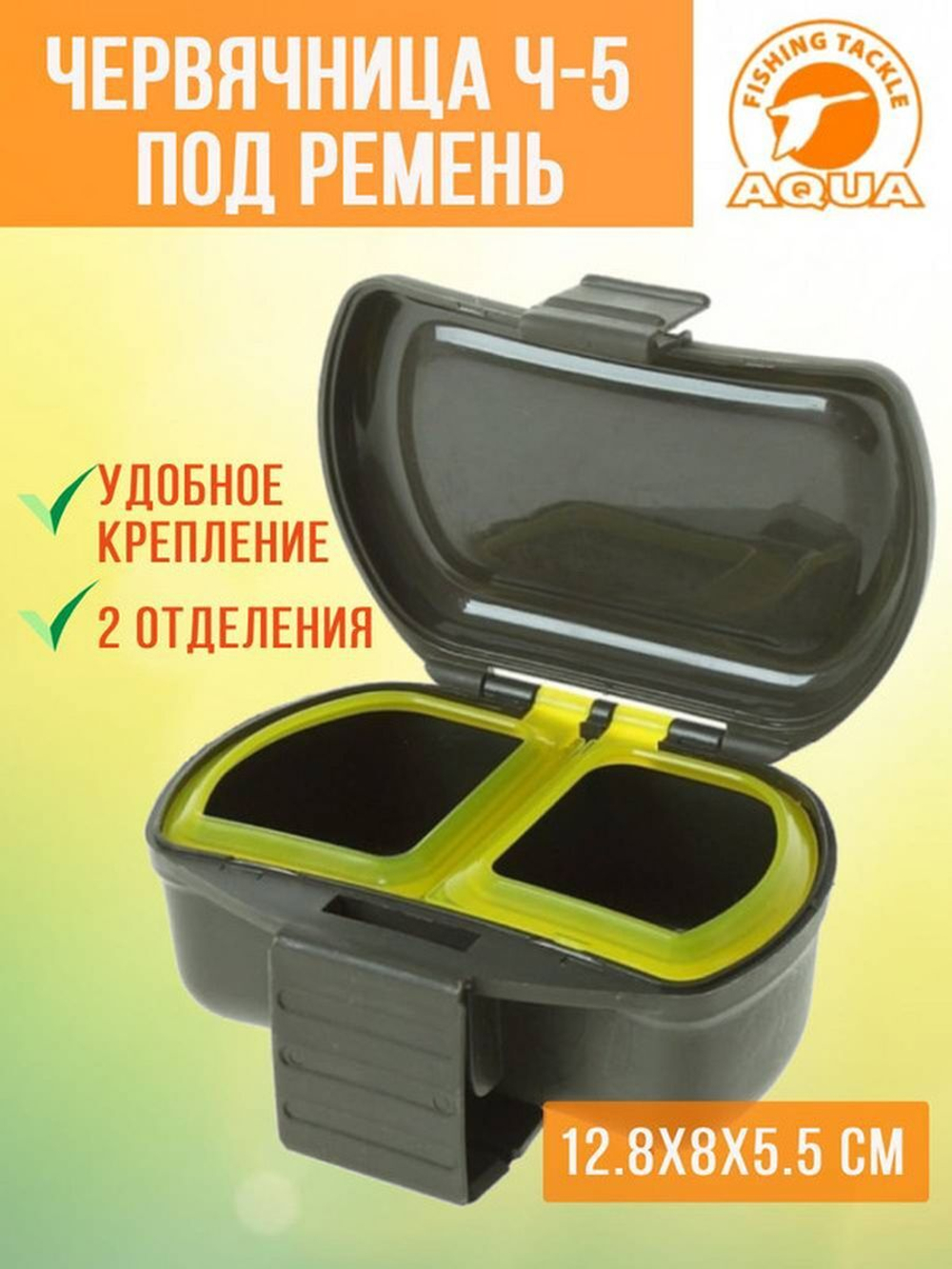 Опарышница червячница для рыбалки Ч-5 под ремень