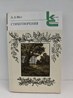 А. А. Фет. Стихотворения