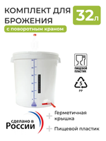 Комплект для сбраживания / Емкость для брожения на 32л. (с гидрозатвором, краном 3/4 поворотный , термометром и мерной шкалой)