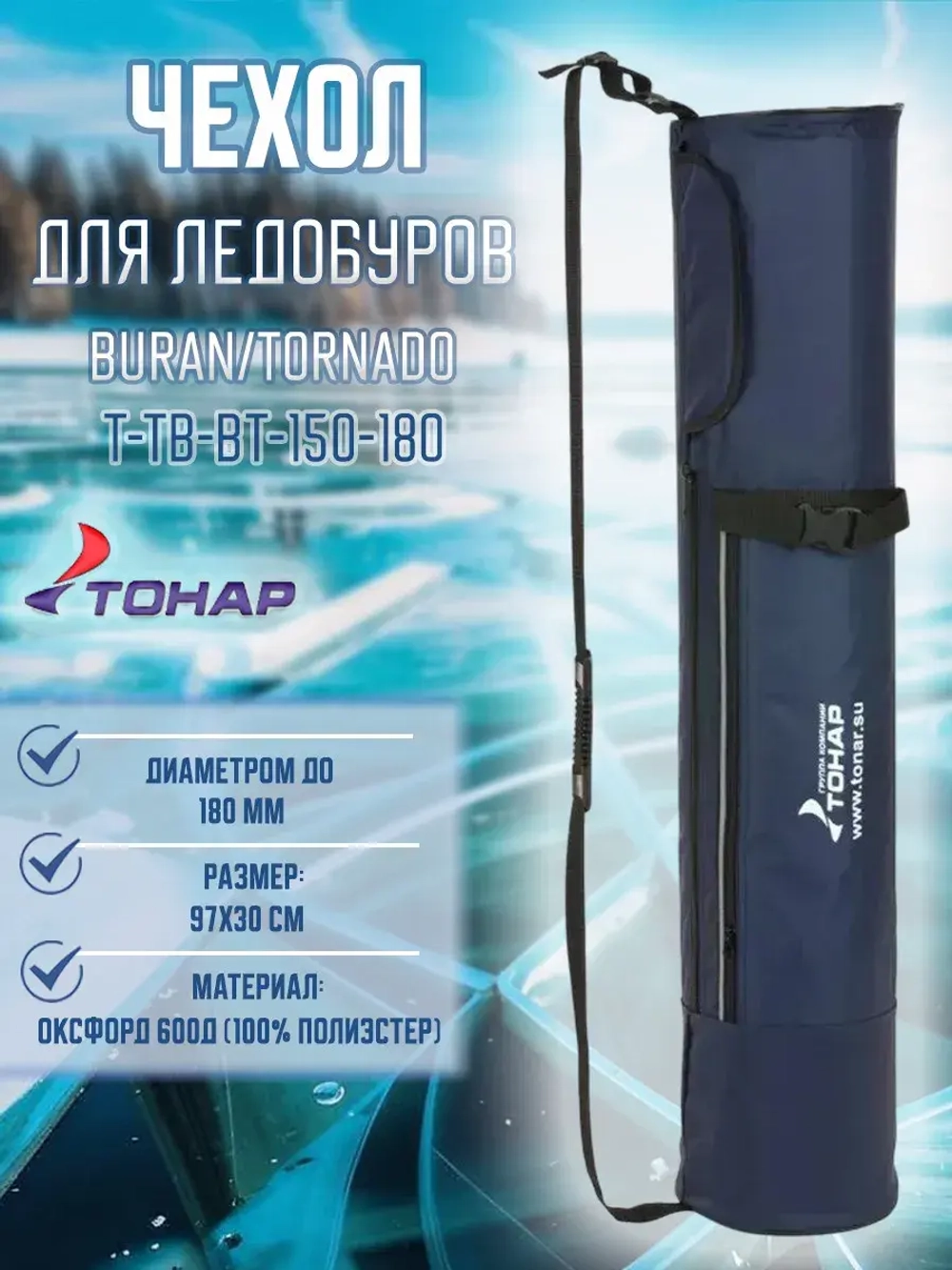 Чехол для ледобуров ТОНАР BURAN, TORNADO 150-180 (T-TB-BT-150-180)