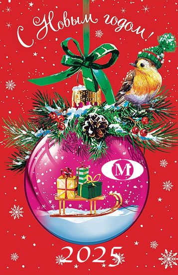 Поздравление с 2025 Новым годом!