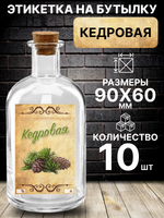 Этикетка на бутылку Кедровая , 10 шт.