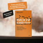 Рискуй и действуй! 45 мозгоправок, чтобы унять страхи и продолжать двигаться к своим целям