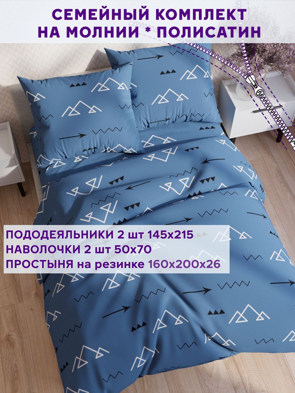 Постельное белье Simple House "Alps" семейное   наволочки 50х70 2шт Простынь на резинке 160х200 см  Пододеяльник 145х215 см(2шт)