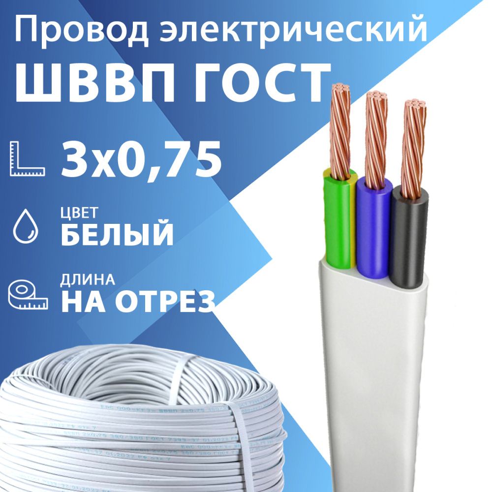Шнур гибкий ШВВП 3х0,75 белый ГОСТ 7399-97 (бухта 200 м) Кабель ГОСТ